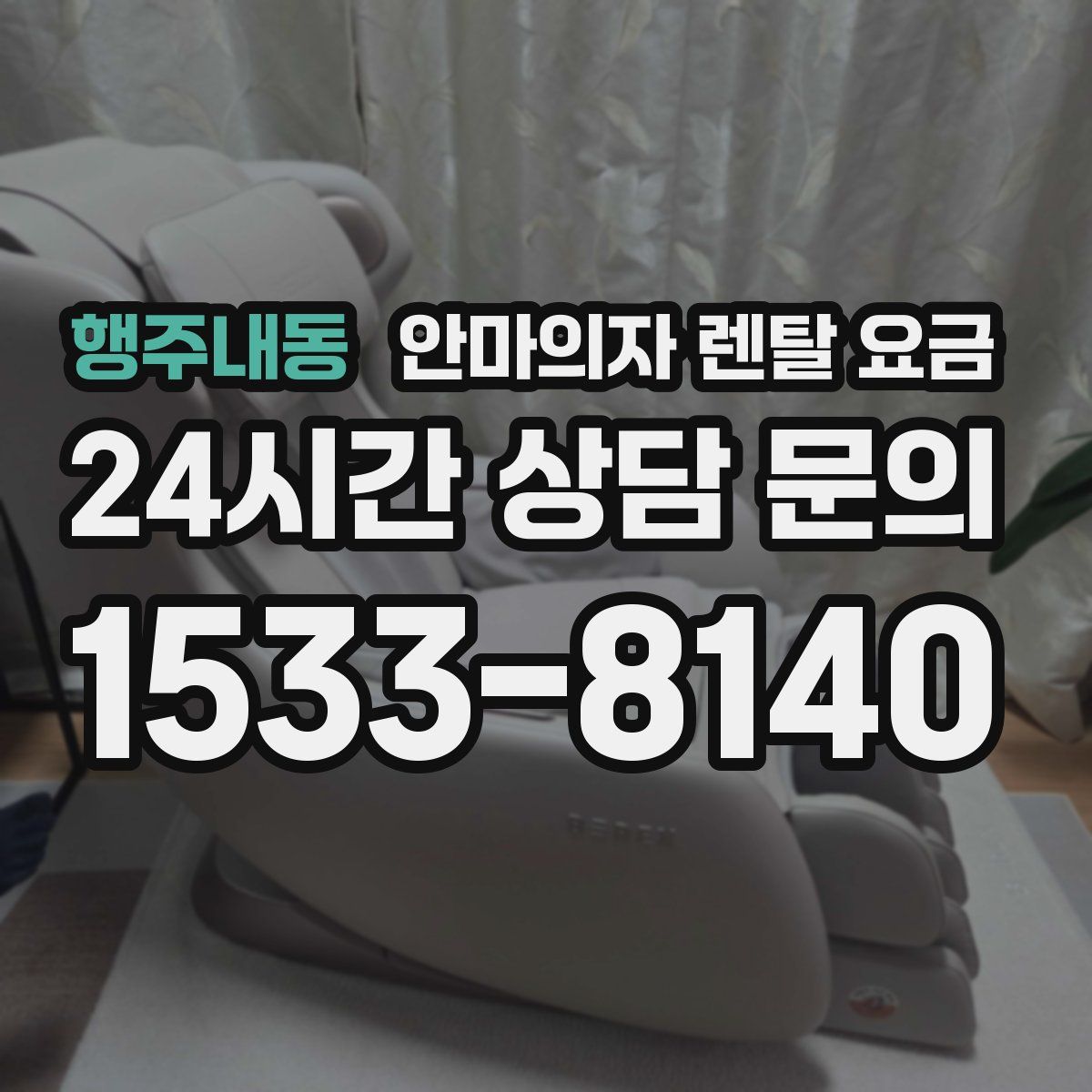 행주내동 안마의자 렌탈 요금