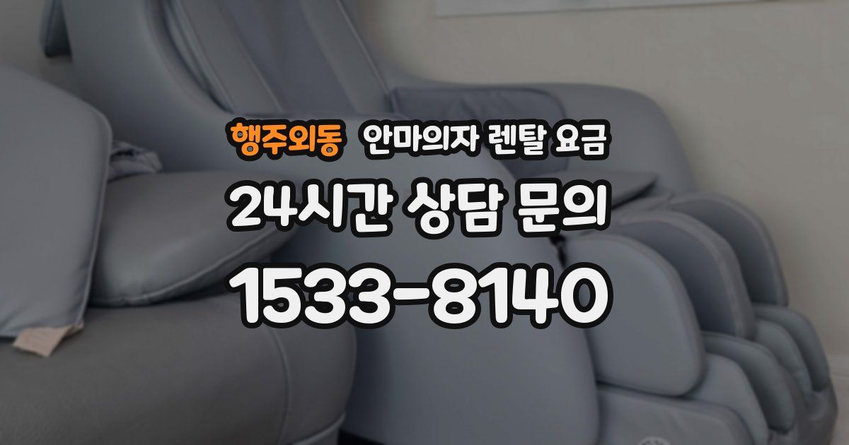 행주외동 안마의자 렌탈 요금