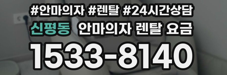 신평동 안마의자 렌탈 요금