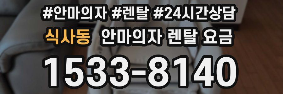 식사동 안마의자 렌탈 요금