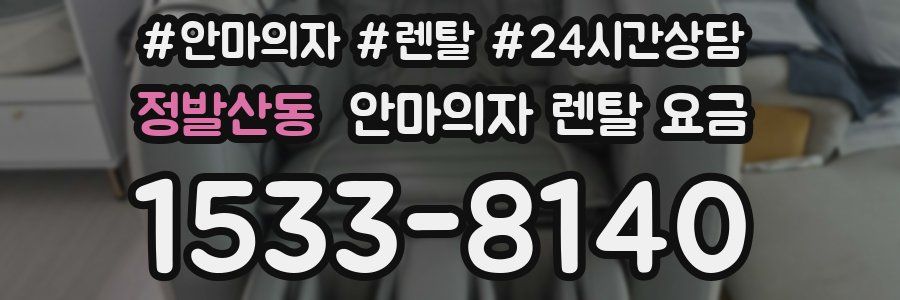 정발산동 안마의자 렌탈 요금