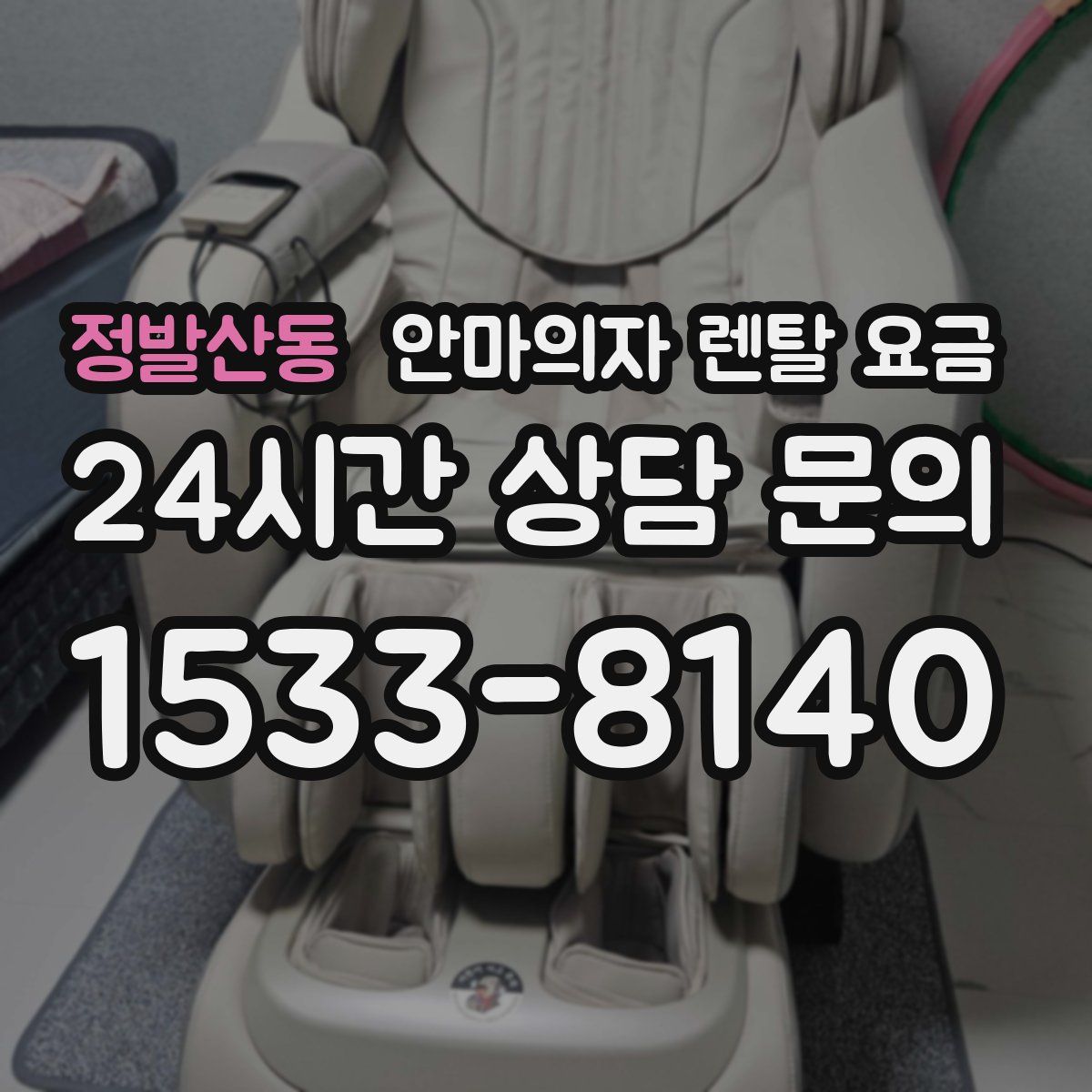 정발산동 안마의자 렌탈 요금