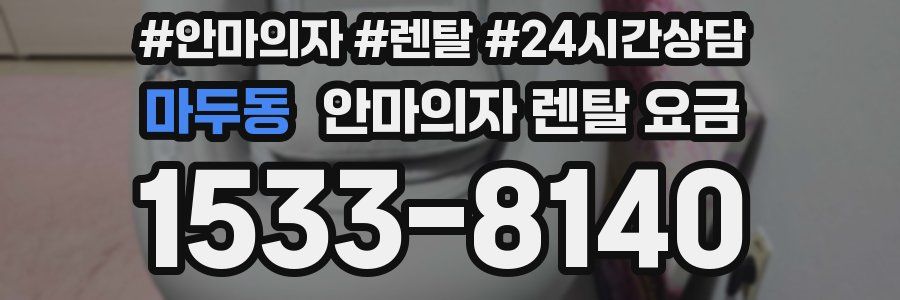 마두동 안마의자 렌탈 요금