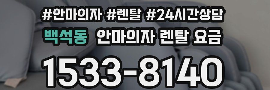 백석동 안마의자 렌탈 요금
