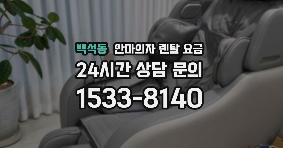 백석동 안마의자 렌탈 요금