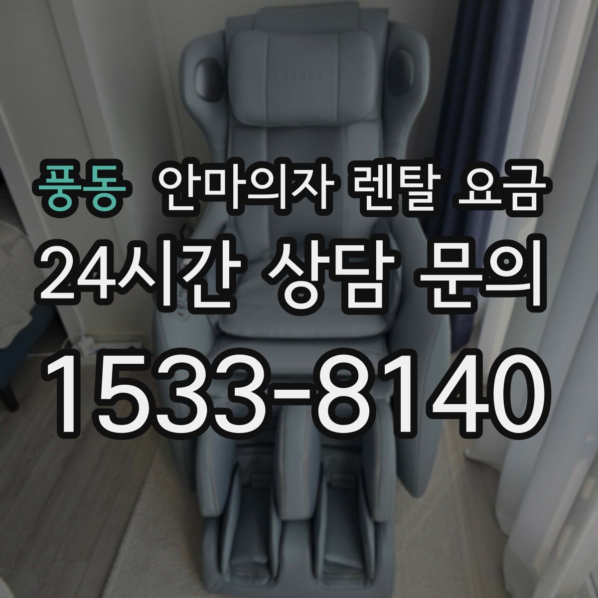 풍동 안마의자 렌탈 요금