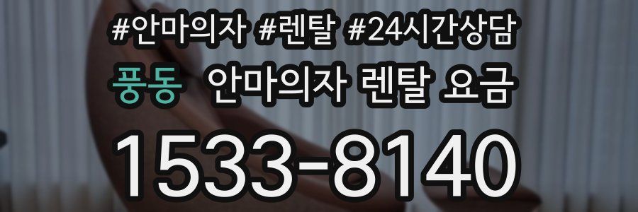 풍동 안마의자 렌탈 요금