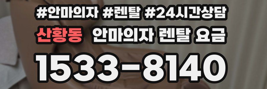 산황동 안마의자 렌탈 요금