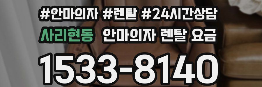 사리현동 안마의자 렌탈 요금