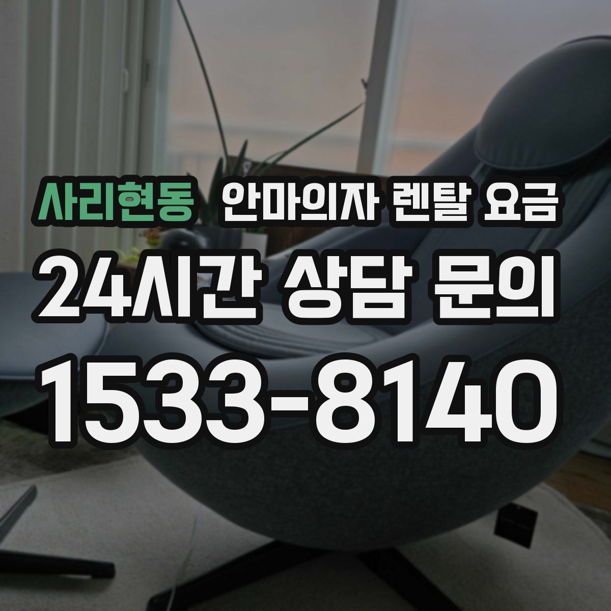 사리현동 안마의자 렌탈 요금