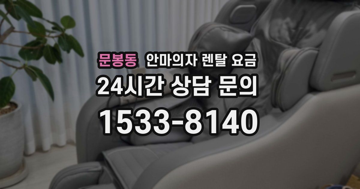 문봉동 안마의자 렌탈 요금