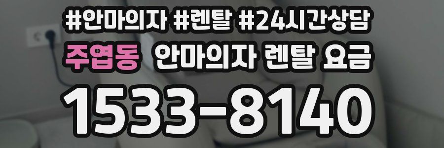주엽동 안마의자 렌탈 요금