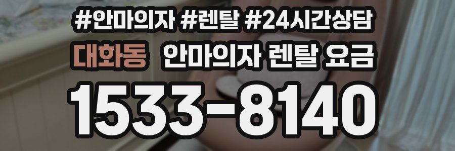 대화동 안마의자 렌탈 요금