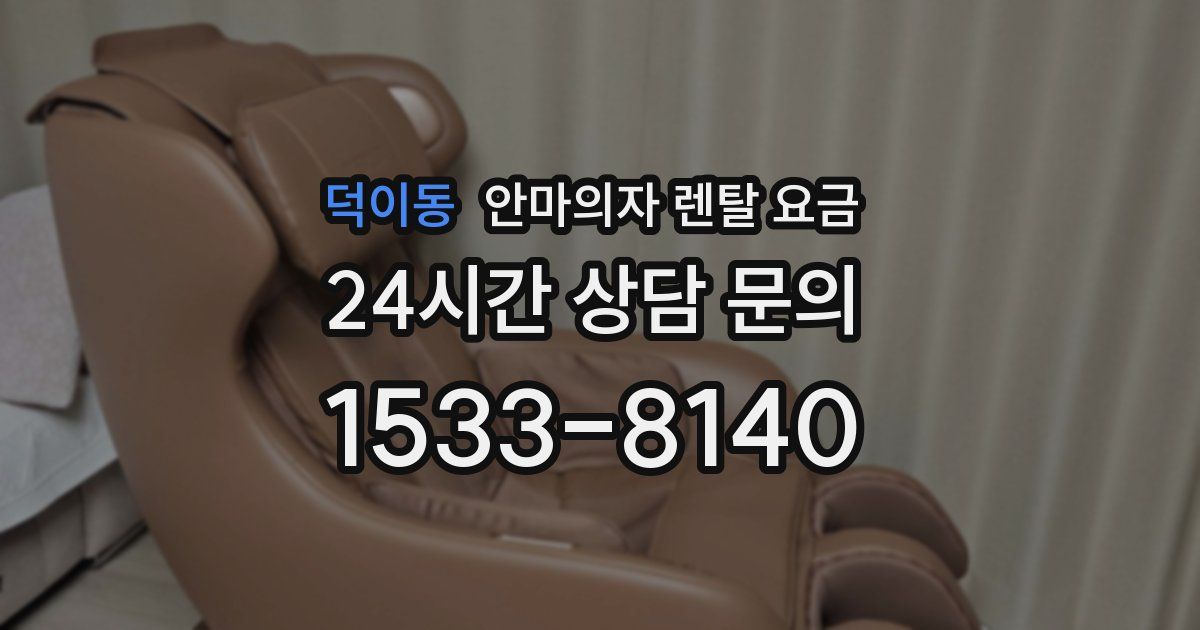 덕이동 안마의자 렌탈 요금