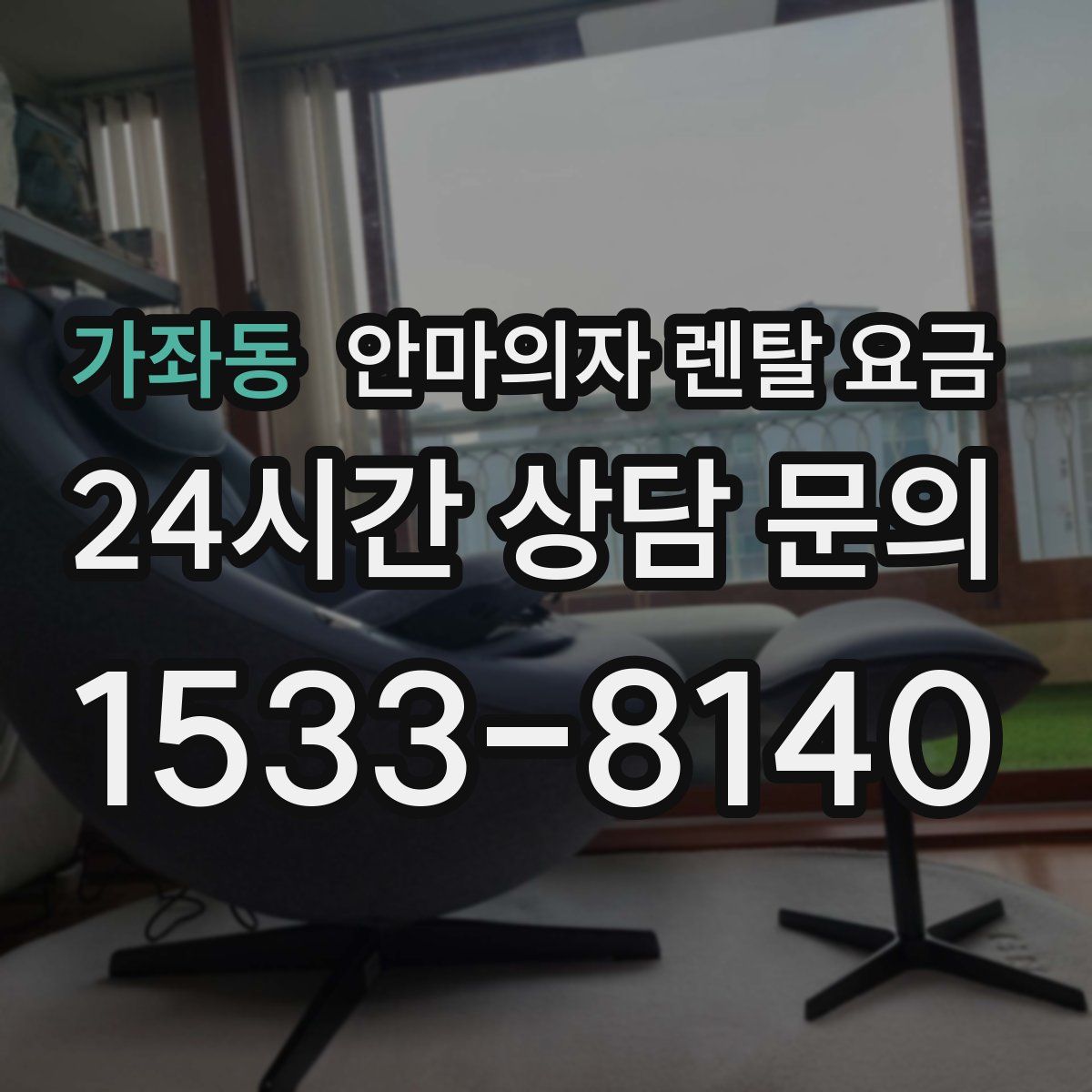 가좌동 안마의자 렌탈 요금