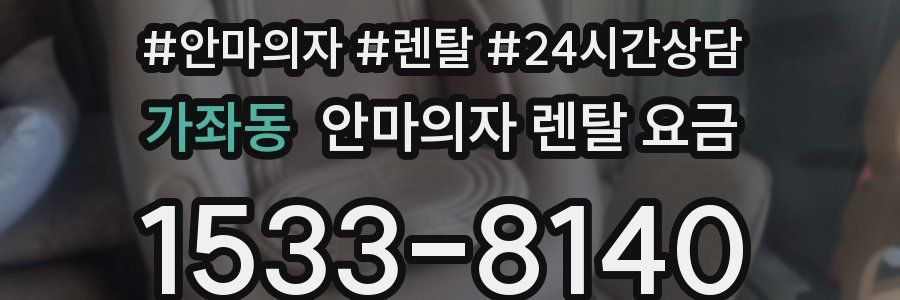 가좌동 안마의자 렌탈 요금