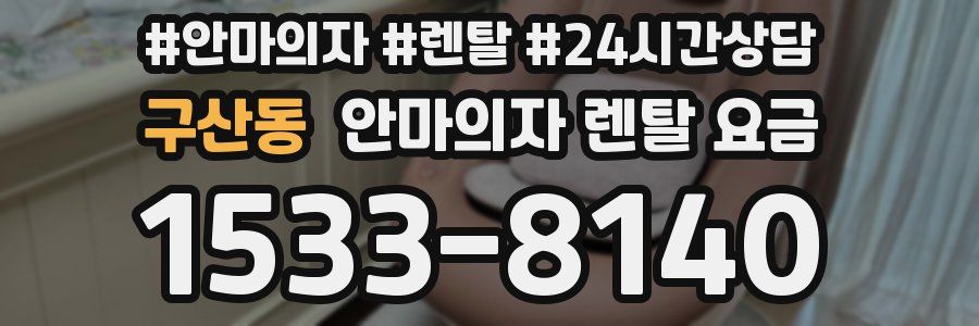 구산동 안마의자 렌탈 요금