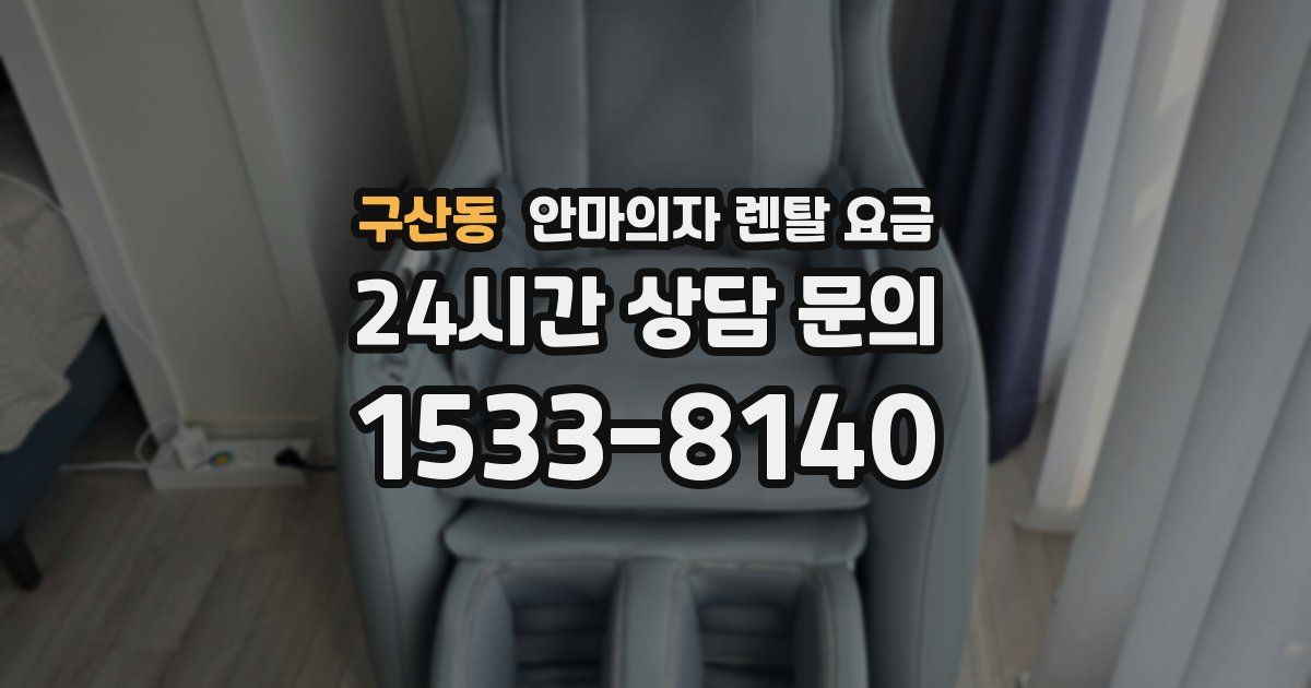 구산동 안마의자 렌탈 요금