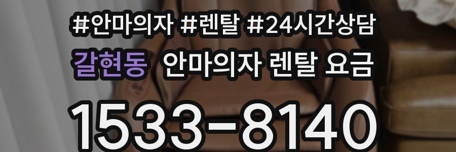 갈현동 안마의자 렌탈 요금