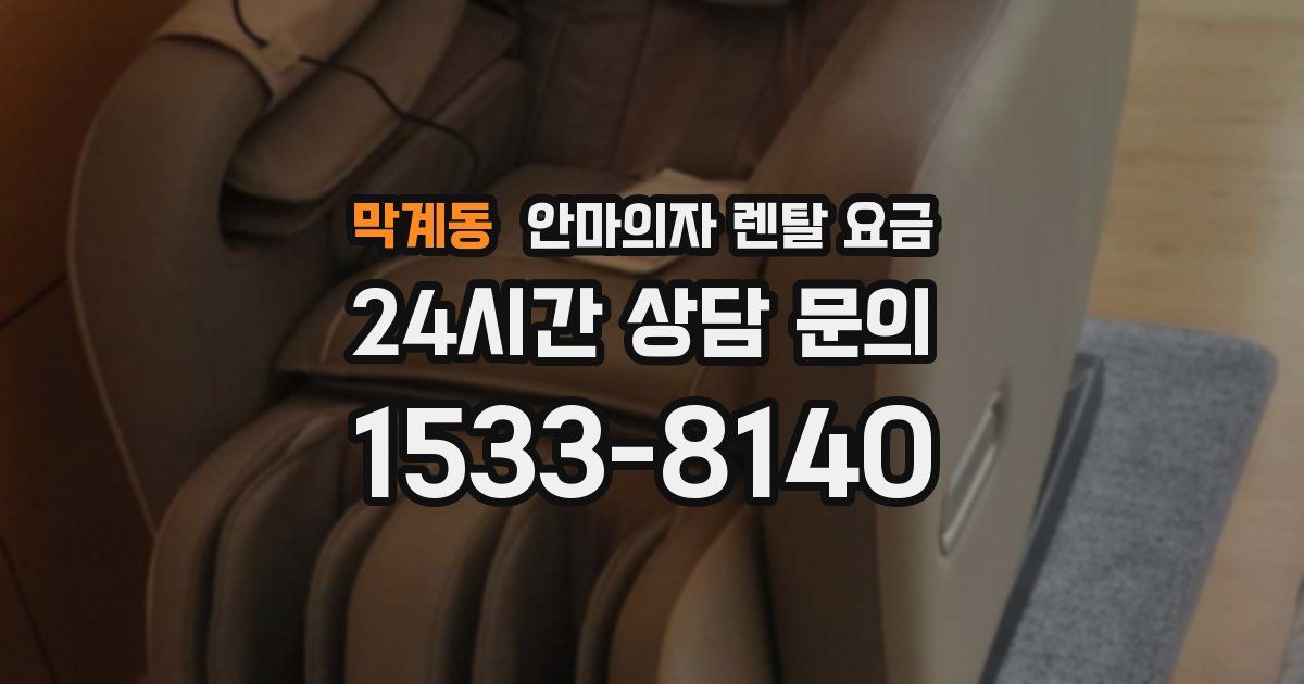 막계동 안마의자 렌탈 요금