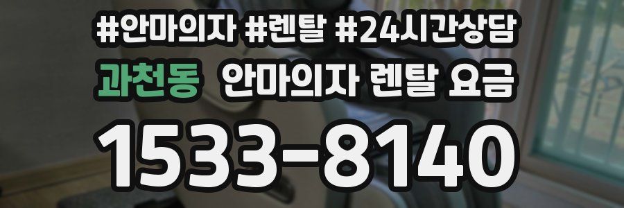 과천동 안마의자 렌탈 요금