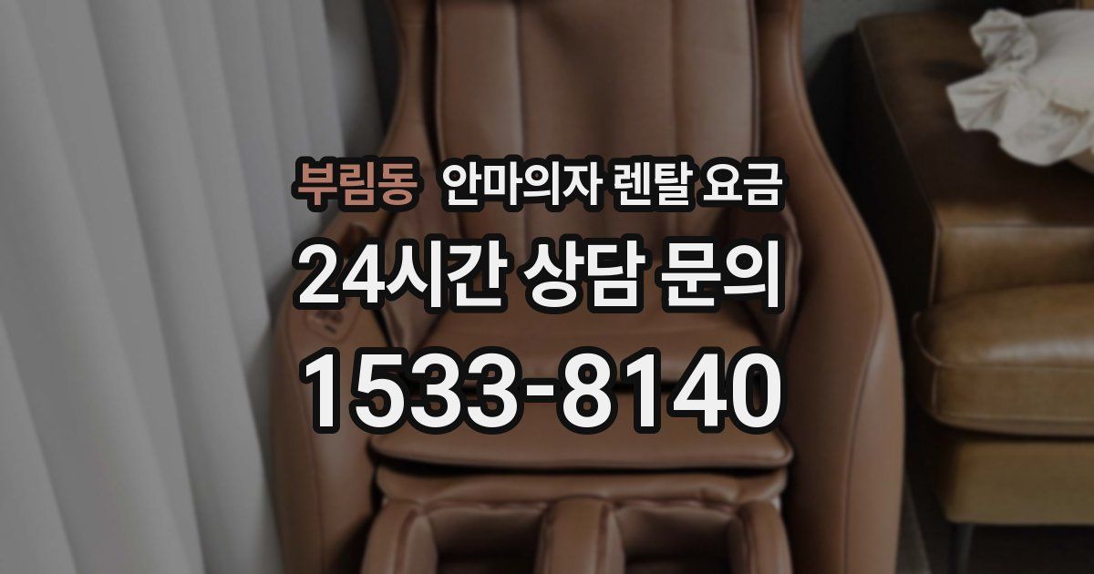 부림동 안마의자 렌탈 요금