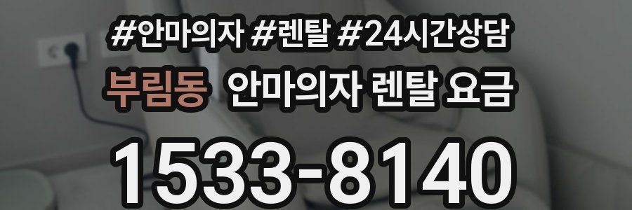 부림동 안마의자 렌탈 요금