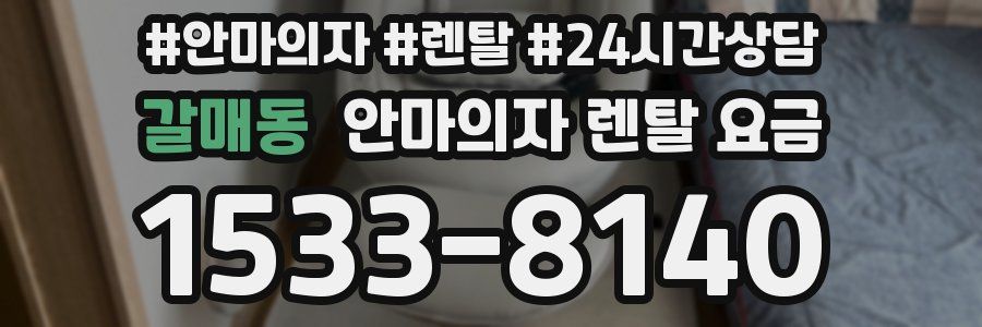 갈매동 안마의자 렌탈 요금