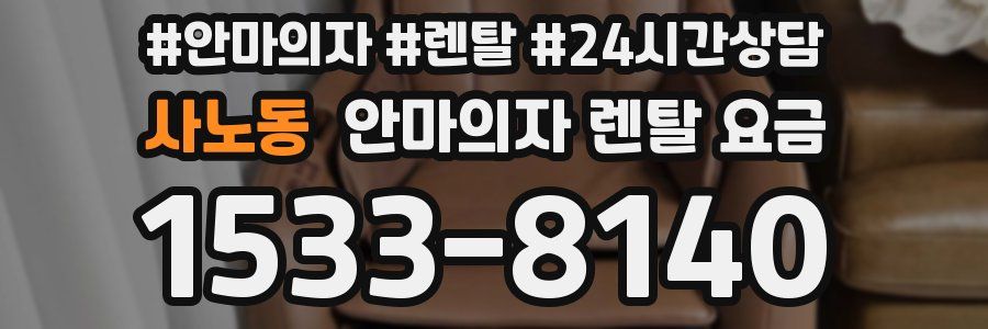 사노동 안마의자 렌탈 요금