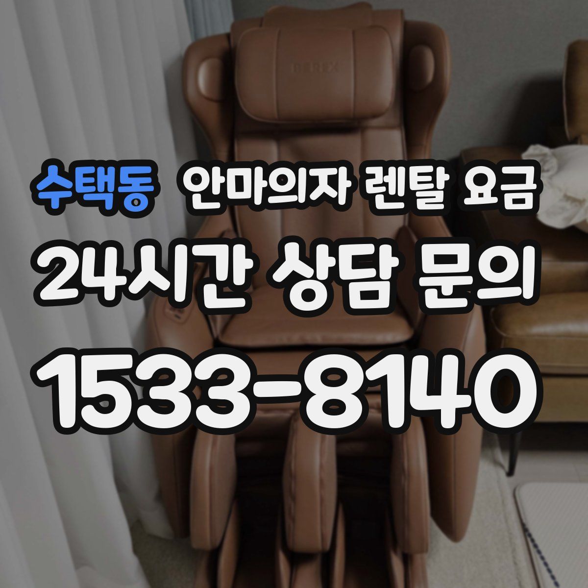 수택동 안마의자 렌탈 요금