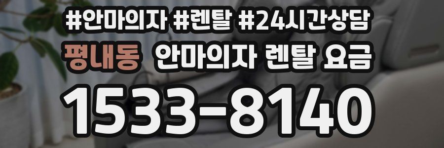 평내동 안마의자 렌탈 요금