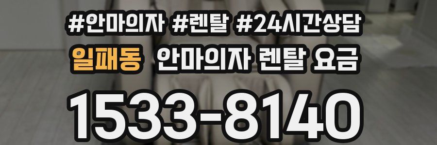일패동 안마의자 렌탈 요금