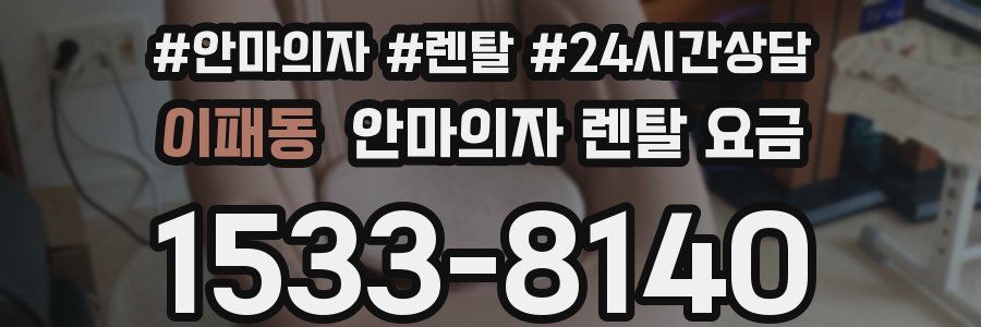 이패동 안마의자 렌탈 요금