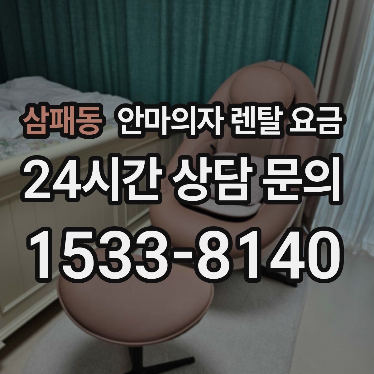 삼패동 안마의자 렌탈 요금
