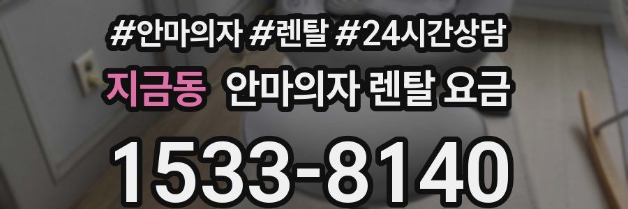 지금동 안마의자 렌탈 요금