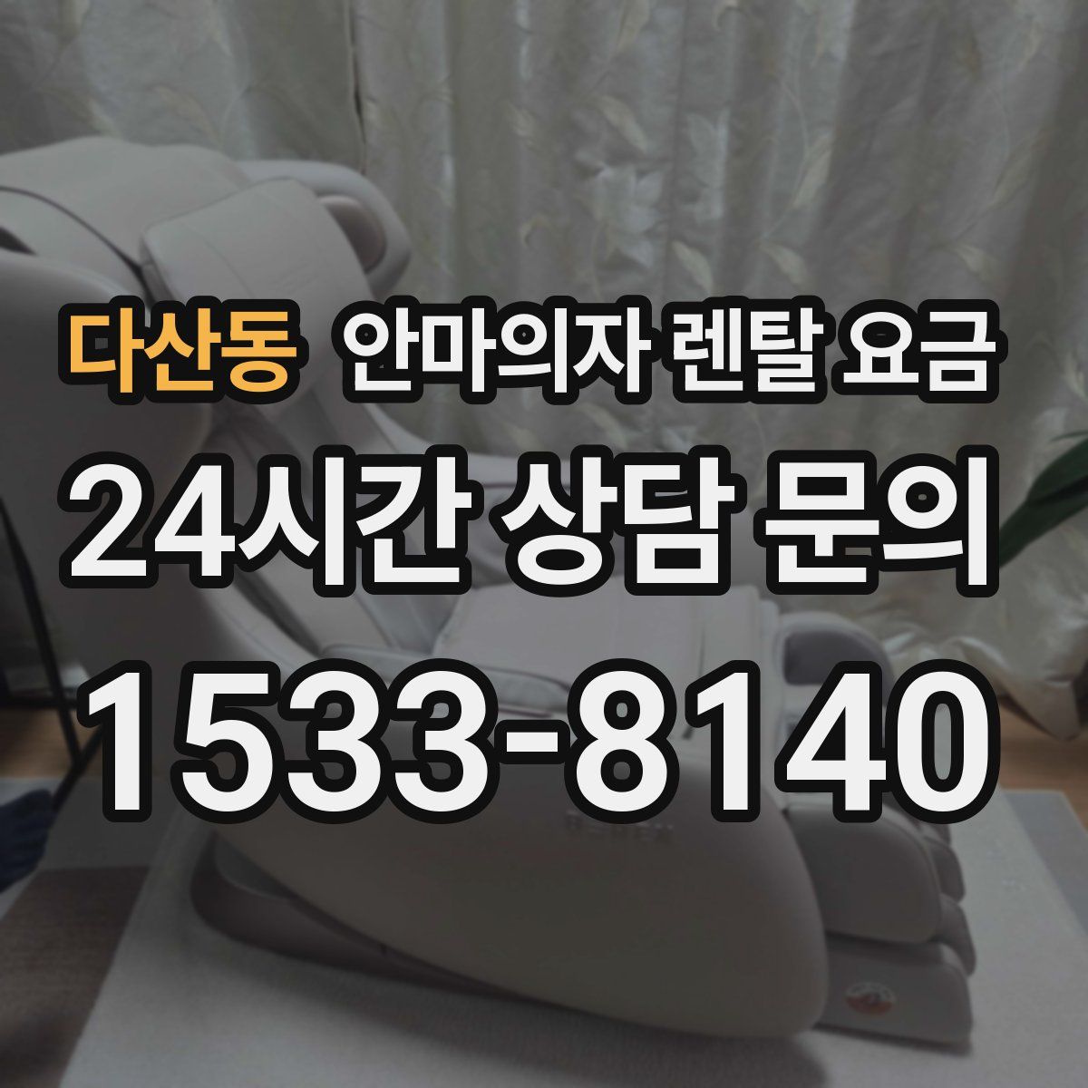 다산동 안마의자 렌탈 요금