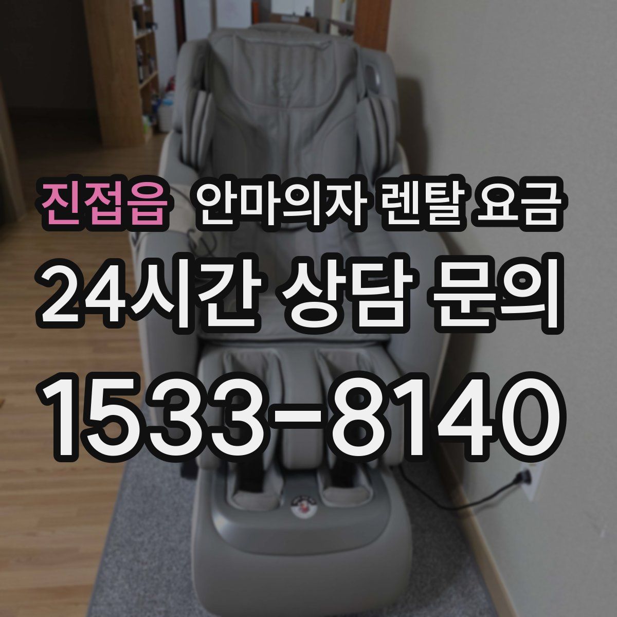 진접읍 안마의자 렌탈 요금