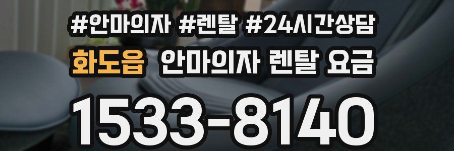 화도읍 안마의자 렌탈 요금