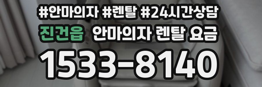 진건읍 안마의자 렌탈 요금