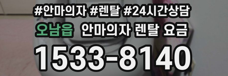 오남읍 안마의자 렌탈 요금