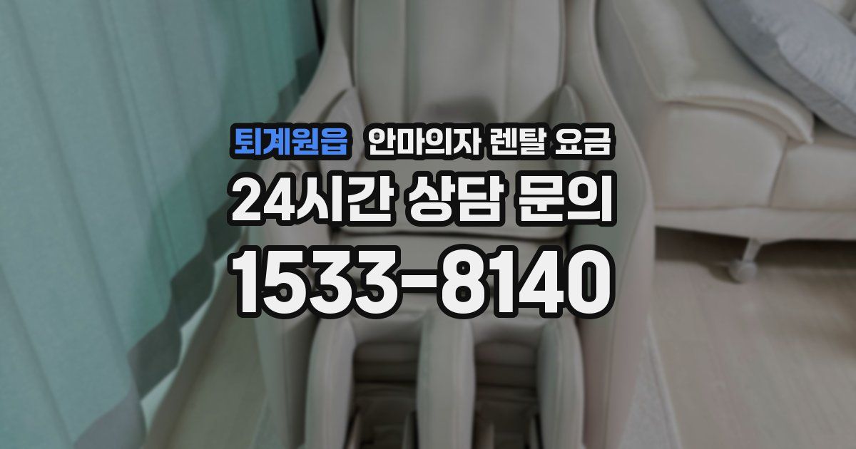 퇴계원읍 안마의자 렌탈 요금