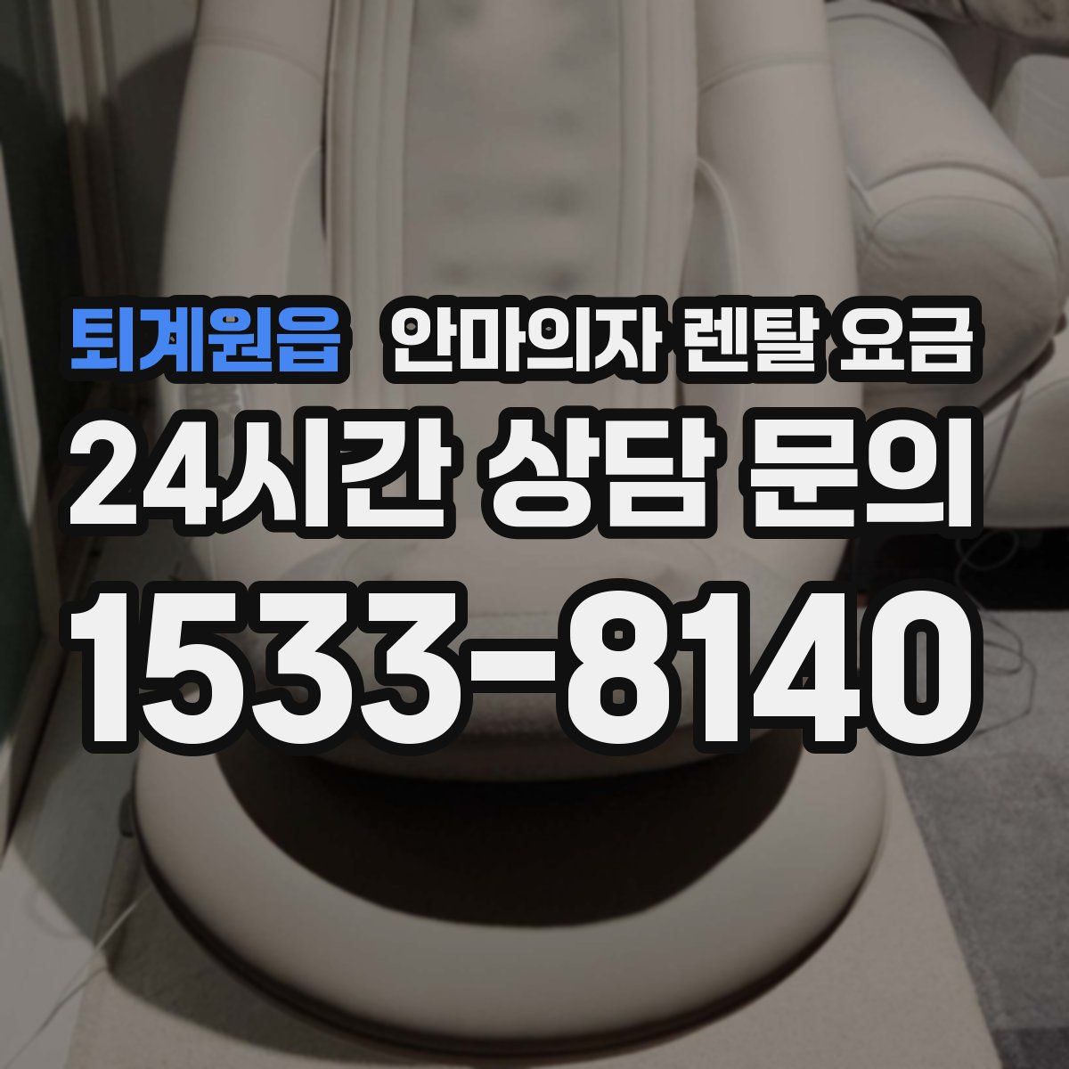 퇴계원읍 안마의자 렌탈 요금