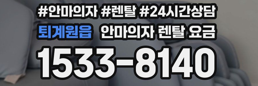 퇴계원읍 안마의자 렌탈 요금