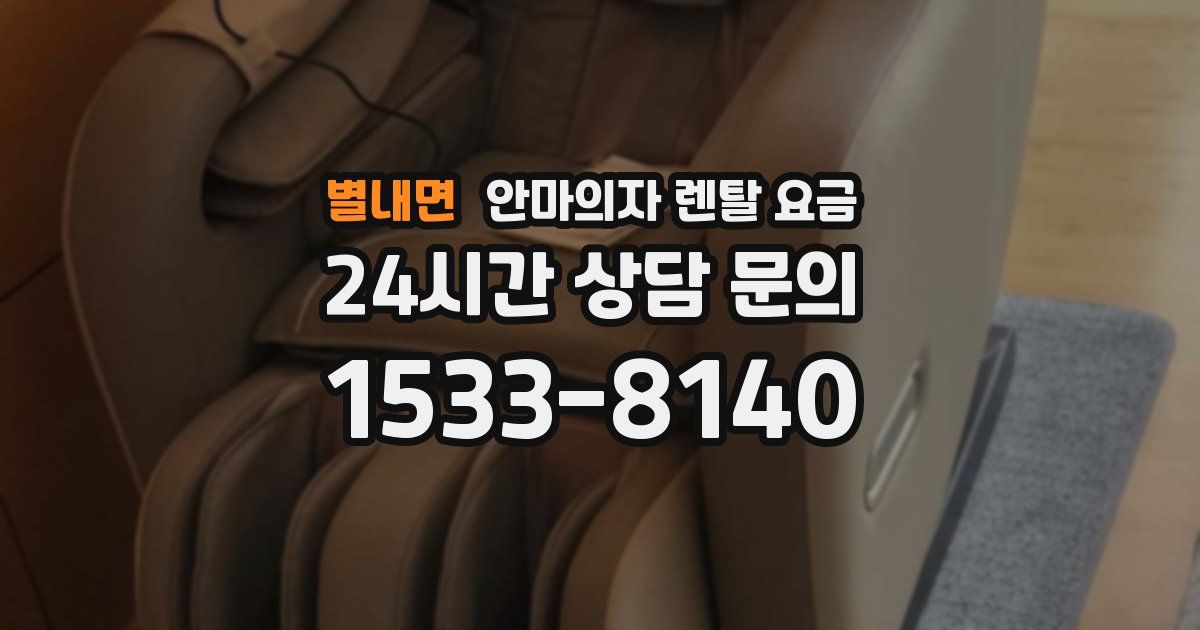 별내면 안마의자 렌탈 요금