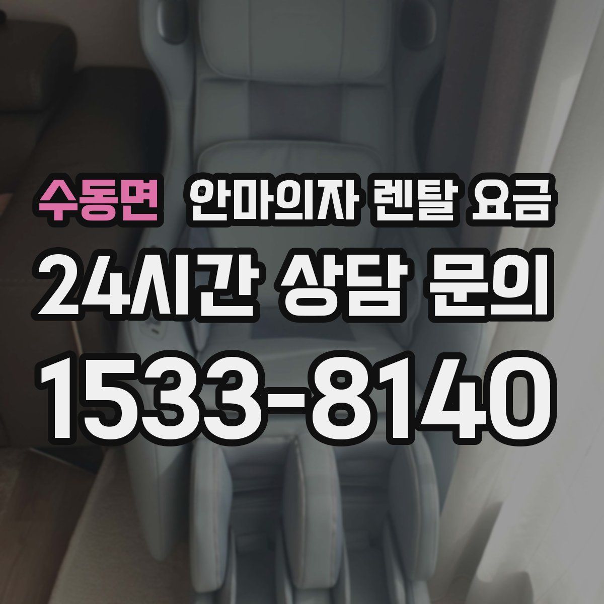 수동면 안마의자 렌탈 요금