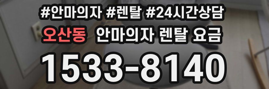 오산동 안마의자 렌탈 요금