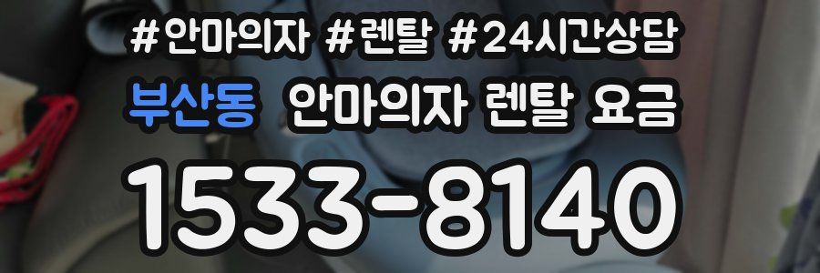 부산동 안마의자 렌탈 요금