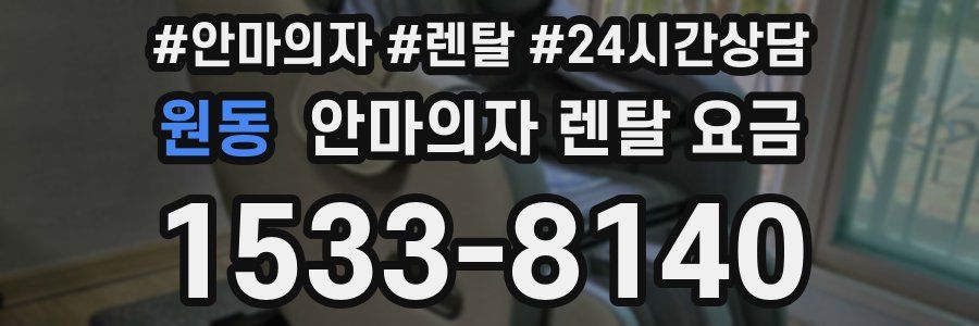 원동 안마의자 렌탈 요금