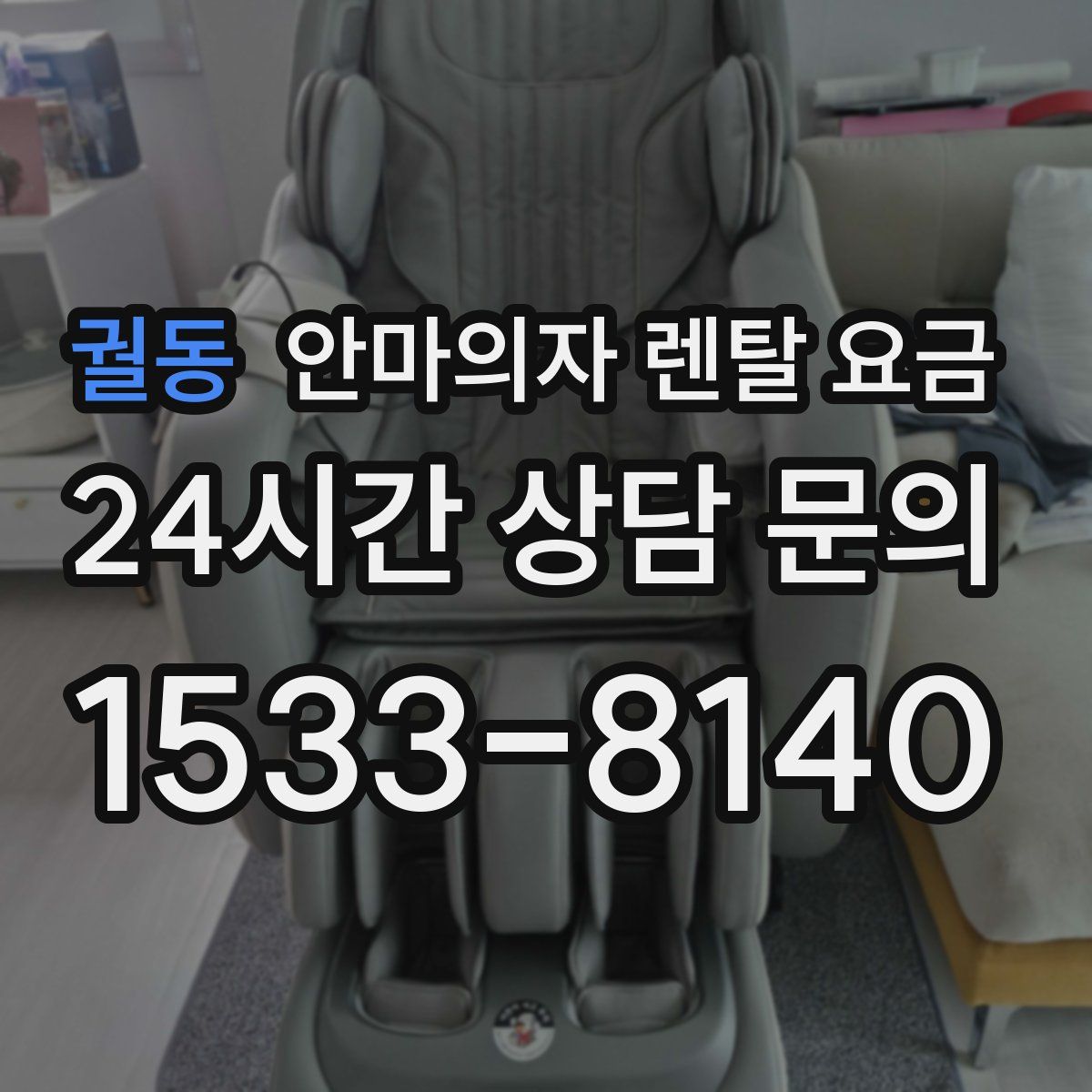 궐동 안마의자 렌탈 요금