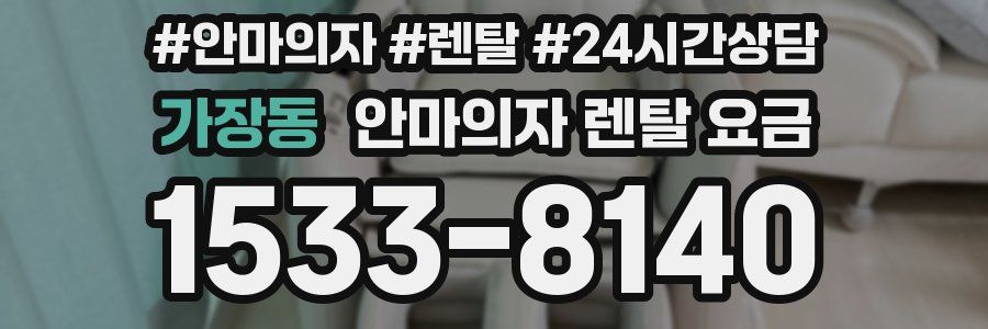 가장동 안마의자 렌탈 요금
